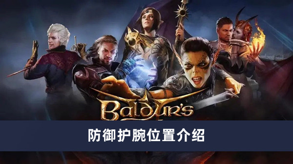 《博德之门3》防御护腕位置攻略