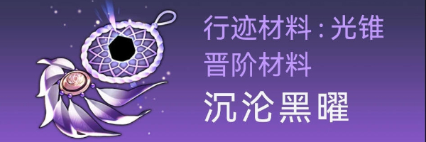 《崩坏星穹铁道》卡芙卡突破材料有哪些