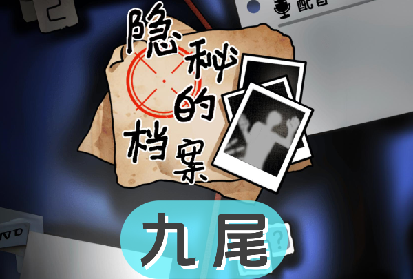 《隐秘的档案》九尾怎么过