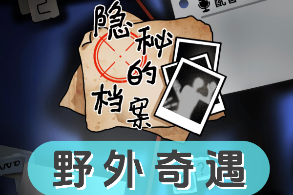 《隐秘的档案》野外奇遇怎么过