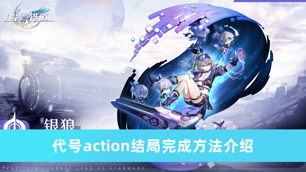 《崩坏星穹铁道》代号action结局完成方法攻略