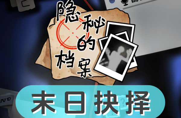 《隐秘的档案》末日抉择怎么过