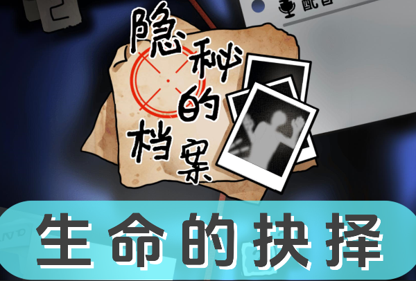 《隐秘的档案》生命的抉择怎么过