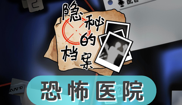 《隐秘的档案》恐怖医院过关攻略