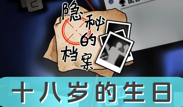 《隐秘的档案》十八岁的生日怎么过