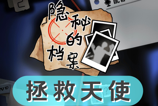 《隐秘的档案》拯救天使怎么过