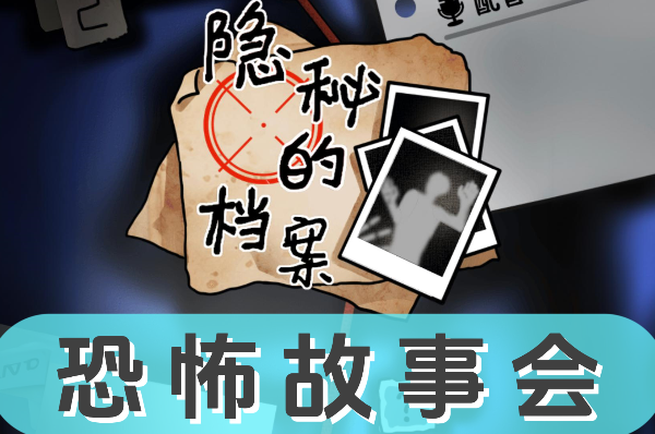《隐秘的档案》恐怖故事会怎么过