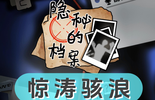 《隐秘的档案》惊涛骇浪怎么过