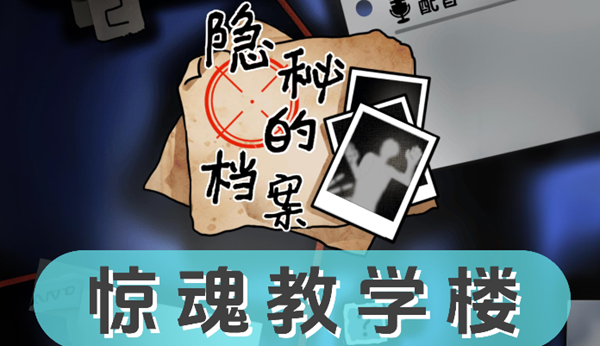 《隐秘的档案》惊魂教学楼过关攻略