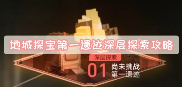 《崩坏星穹铁道》地城探宝第一遗迹深层探索攻略