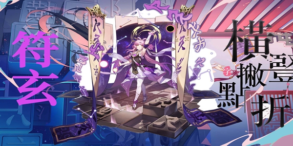 《崩坏星穹铁道》符玄星魂是什么