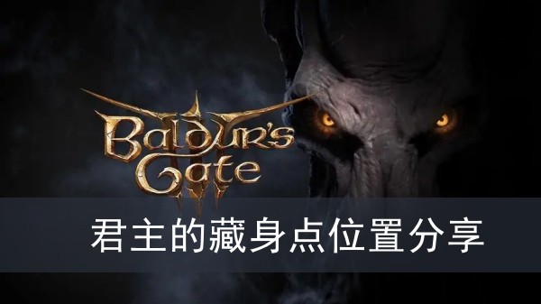 《博德之门3》君主的藏身点位置攻略