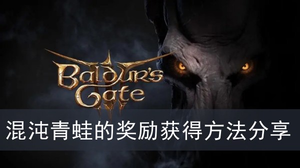 《博德之门3》混沌青蛙的奖励获得方法攻略