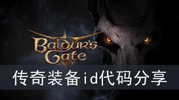 《博德之门3》传奇装备id代码分享