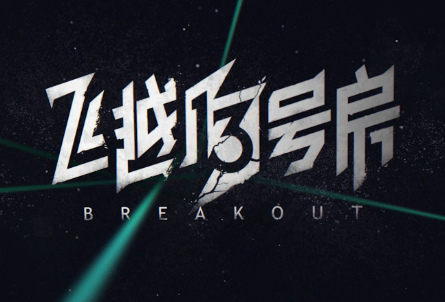 《飞越13号房》终章一通关攻略