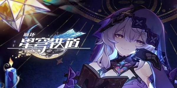 《崩坏星穹铁道》黑天鹅什么时候出