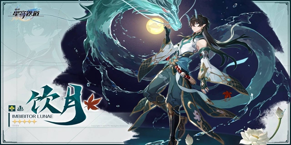 《崩坏星穹铁道》饮月君星魂是什么