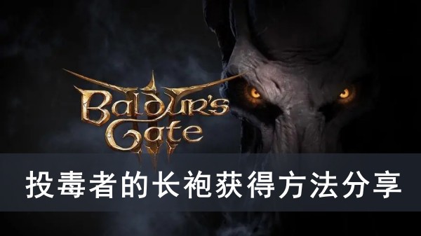 《博德之门3》投毒者的长袍获得方法攻略