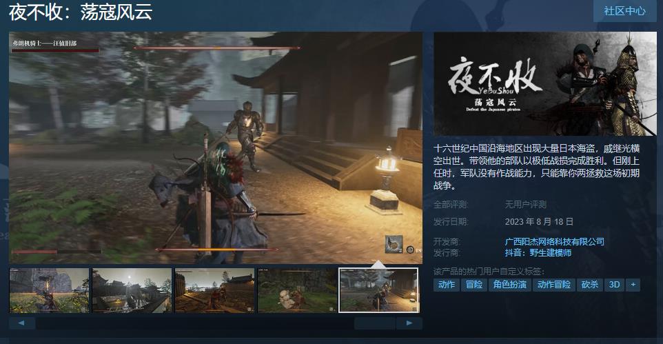 动作游戏《夜不收：荡寇风云》Steam页面上线 8月18日发售