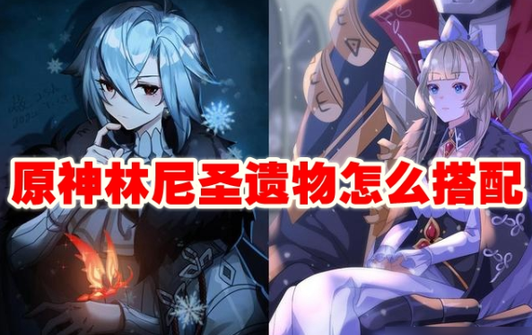 《原神》林尼圣遗物搭配攻略