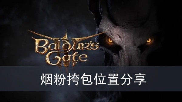 《博德之门3》烟粉挎包位置攻略