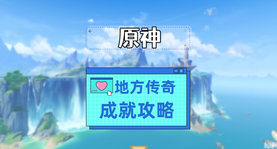 《原神》地方传奇成就攻略