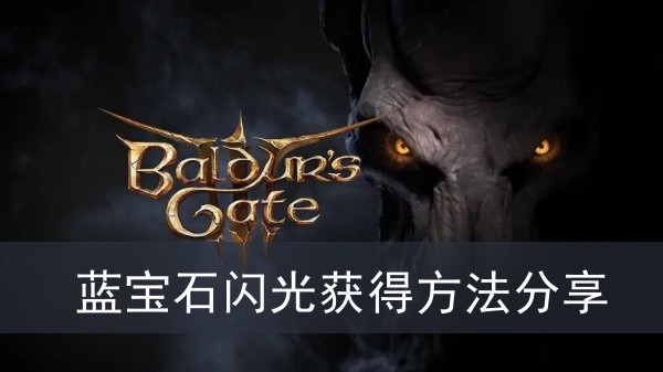 《博德之门3》蓝宝石闪光获得方法攻略