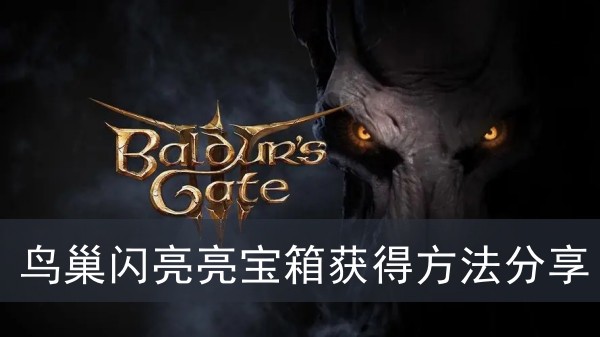 《博德之门3》鸟巢闪亮亮宝箱获得方法攻略