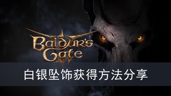 《博德之门3》白银坠饰获得方法攻略