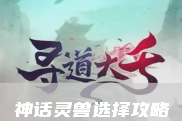 《寻道大千》神话灵兽选哪个好