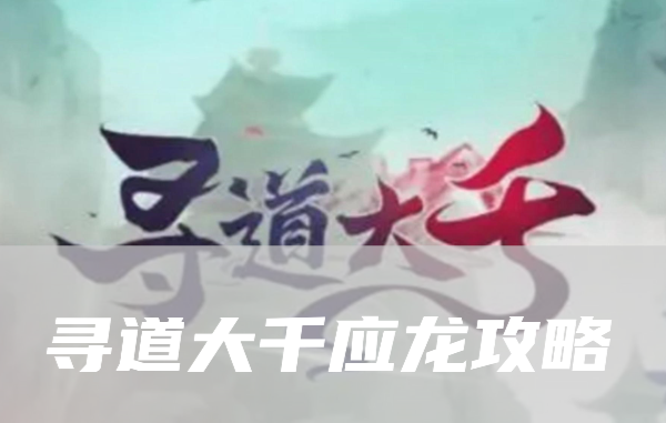 《寻道大千》应龙流派神通精怪搭配攻略大全
