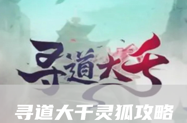 《寻道大千》灵狐流派神通精怪搭配攻略大全