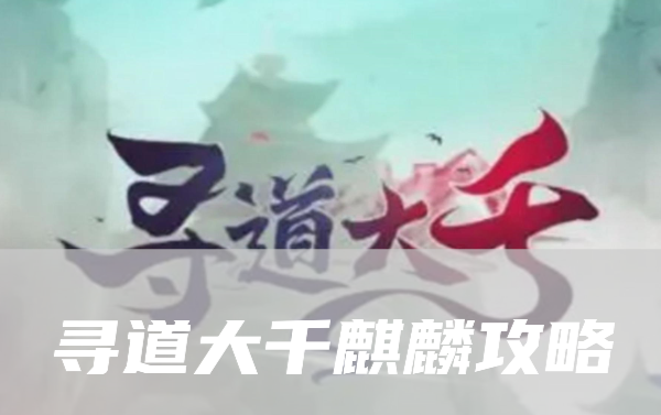 《寻道大千》麒麟流派神通精怪搭配攻略大全