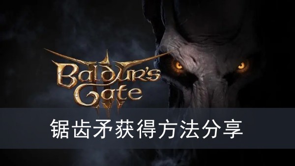 《博德之门3》锯齿矛获得方法攻略
