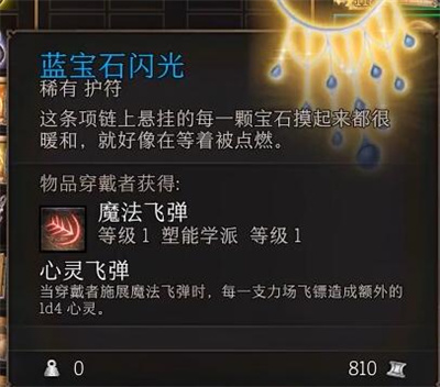 《博德之门3》蓝宝石闪光获得方法攻略