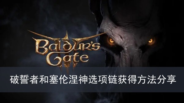 《博德之门3》破誓者和塞伦涅神选项链获得方法攻略