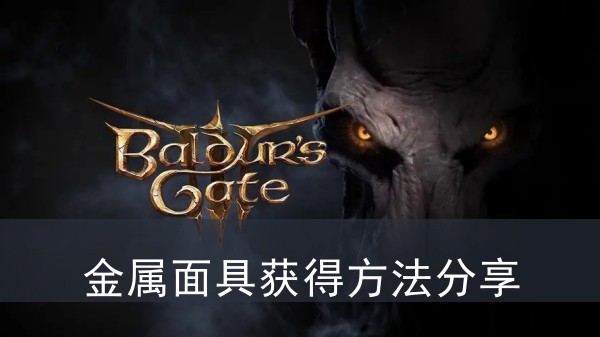 《博德之门3》金属面具获得方法攻略