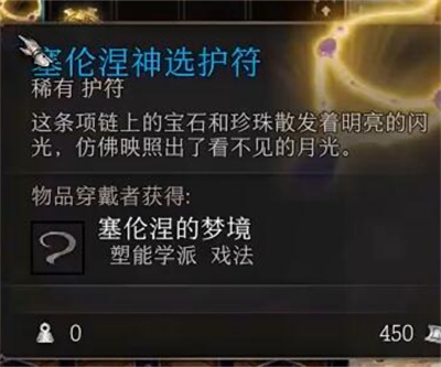 《博德之门3》破誓者和塞伦涅神选项链获得方法攻略