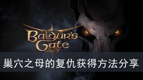 《博德之门3》巢穴之母的复仇获得方法攻略