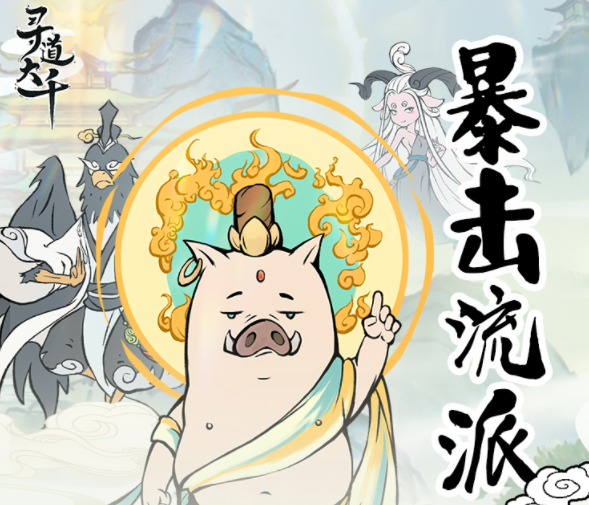 《寻道大千》暴击流灵兽神通精怪搭配攻略