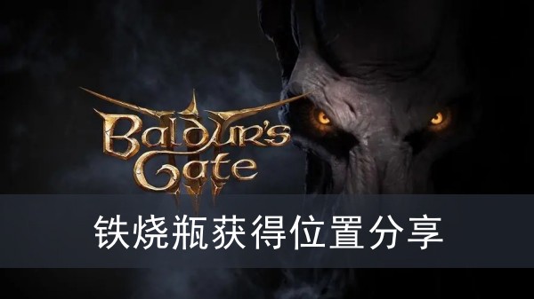 《博德之门3》铁烧瓶获得位置攻略