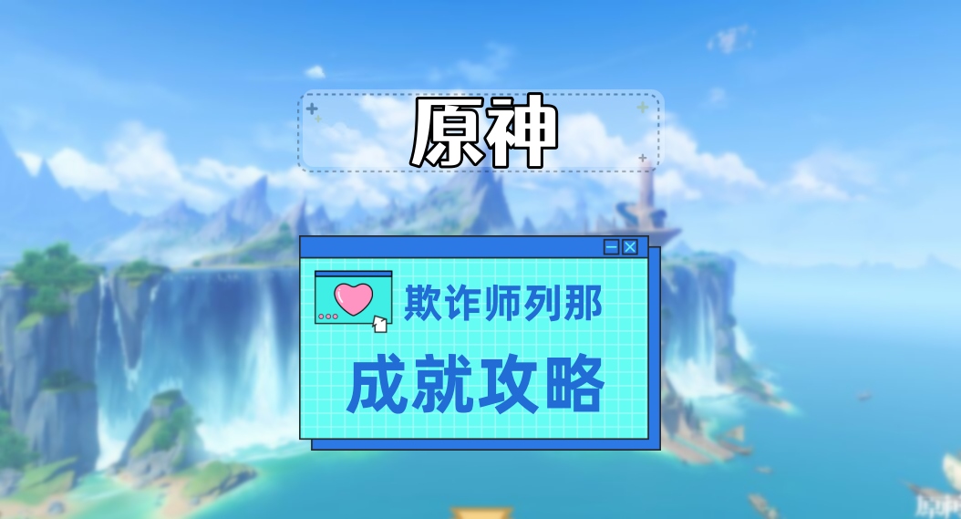 《原神》欺诈师列那成就攻略