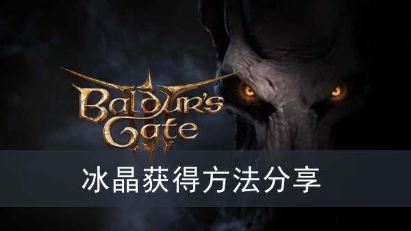 《博德之门3》冰晶获得方法攻略