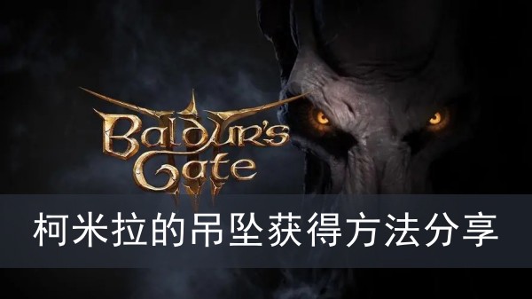 《博德之门3》柯米拉的吊坠获得方法攻略