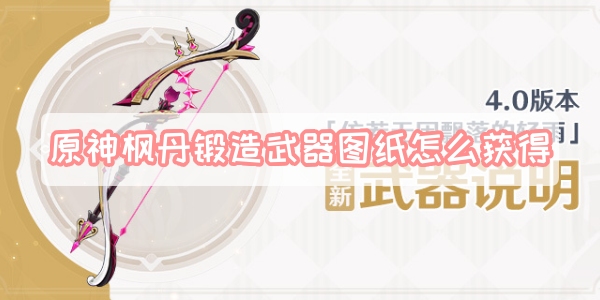 《原神》枫丹锻造武器图纸获取攻略
