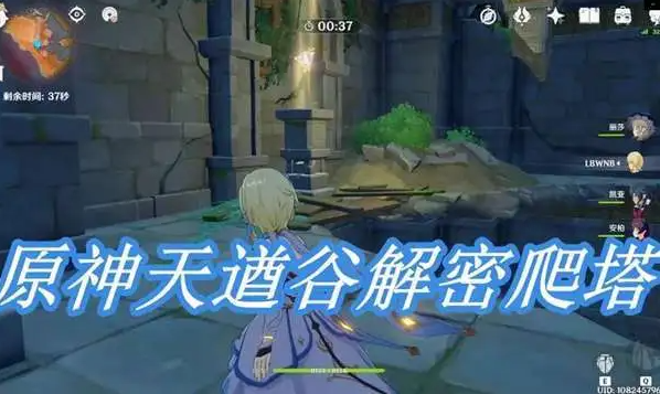 《原神》天遒谷解密攻略