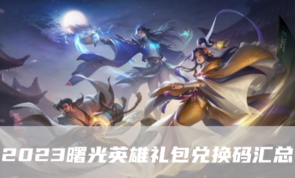 《曙光英雄》兑换码汇总2023