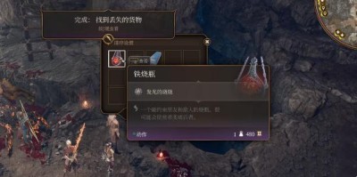 《博德之门3》铁烧瓶获得位置攻略