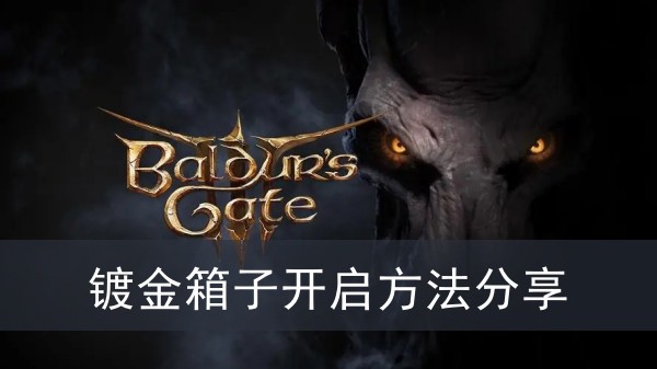 《博德之门3》镀金箱子开启方法攻略