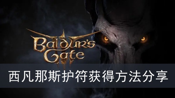 《博德之门3》西凡那斯护符获得方法攻略